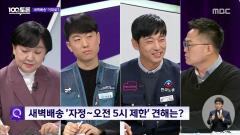 MBC 100분 토론 1123회