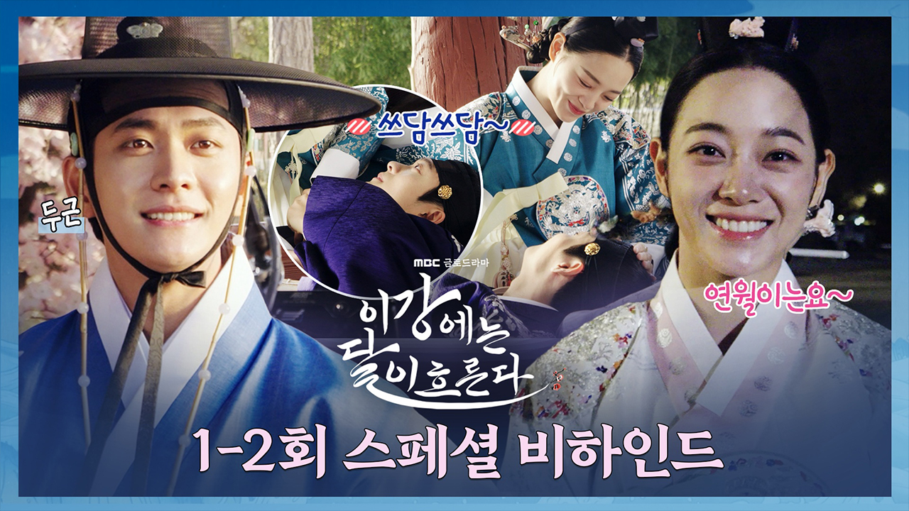 [비하인드] 이렇게 달달해도 되나요 강♥연월 <이강에는 달이 흐른다> 1-2회 스페셜 비하인드 클립