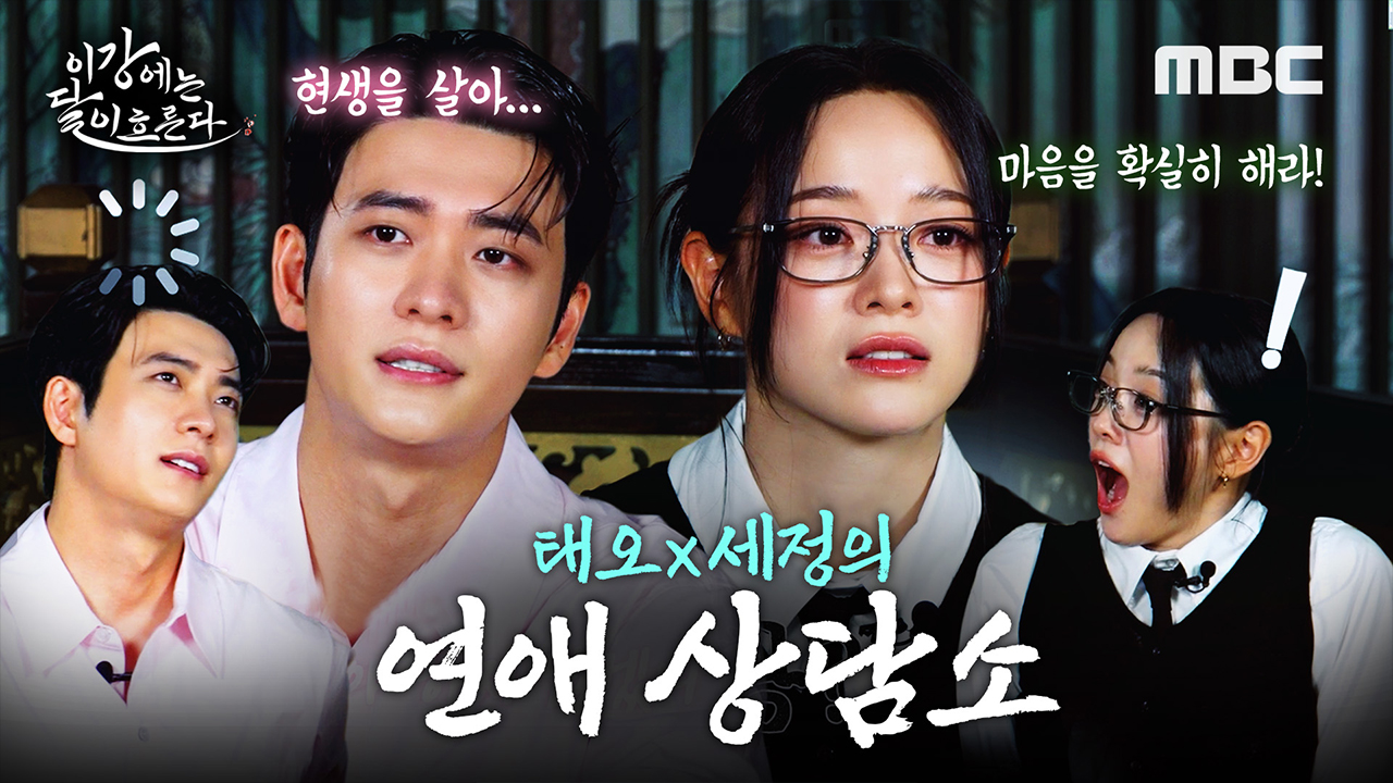 [메이킹] 강달커플 연애상담소 OPEN! 그래서 만나라고 말라고?!ㅣ이강에는 달이 흐른다 클립