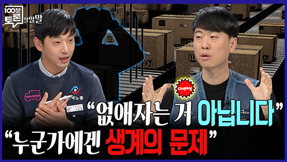 [100분토론 말말말] "없애자는 거 아닙니다" "누군가에겐 생계의 문제" 클립