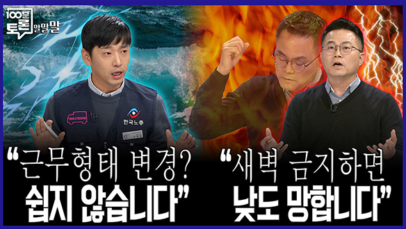 [100분토론 말말말] "근무형태 변경? 쉽지 않습니다" "새벽 금지하면 낮도 망합니다" 클립