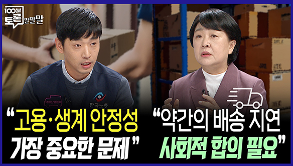 [100분토론 말말말] "고용·생계 안정성 가장 중요한 문제" "약간의 배송 지연 사회적 합의 필요" 클립
