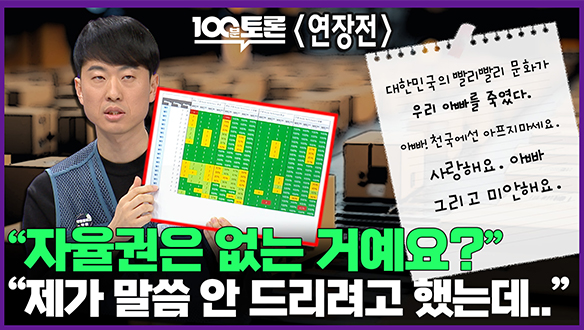 [100분토론 연장전] "자율권은 없는 거예요?" "제가 말씀 안 드리려고 했는데.." 클립