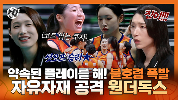 [기획영상] 약속된 플레이를 해! 신인감독 김연경 불호령 폭발🔥 자유자재 공격으로 셧오프 승리한 원더독스 클립