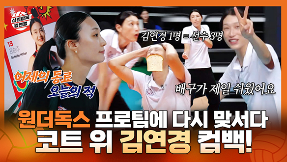 [기획영상] 표승주의 전 팀 레드스파크스와 맞서는 자세! 배구가 제일 쉬웠어요~ 코트 위의 김연경 컴백! 클립