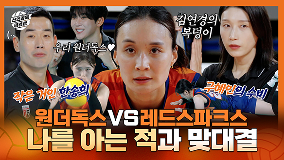 [기획영상] 원더독스 VS 레드스파크스 점수차 0:9에서 역전까지?! 쉽지 않은 프로팀과의 맞대결 클립