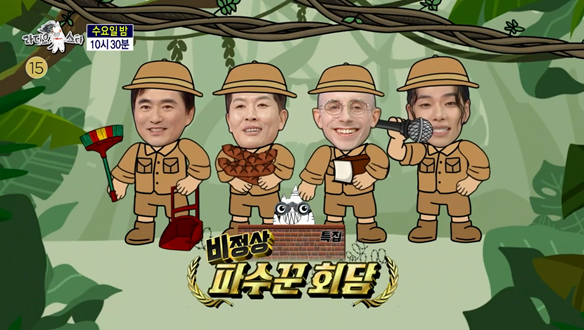 라디오스타 941회 예고