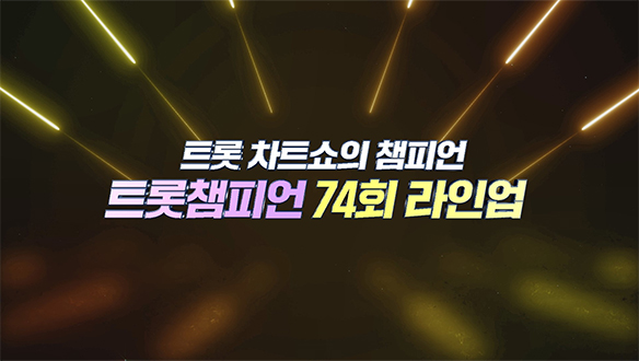트롯챔피언 74회 - 장민호, 박서진 등
