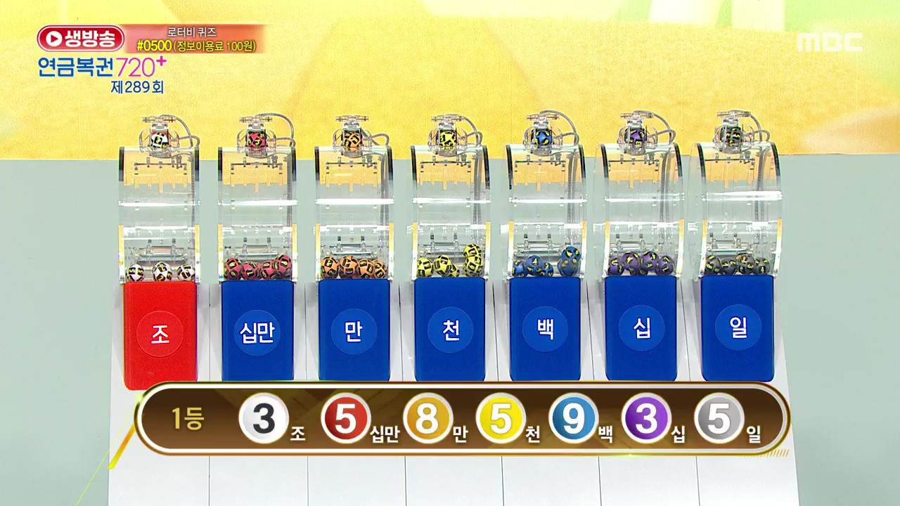 생방송 연금복권 720+