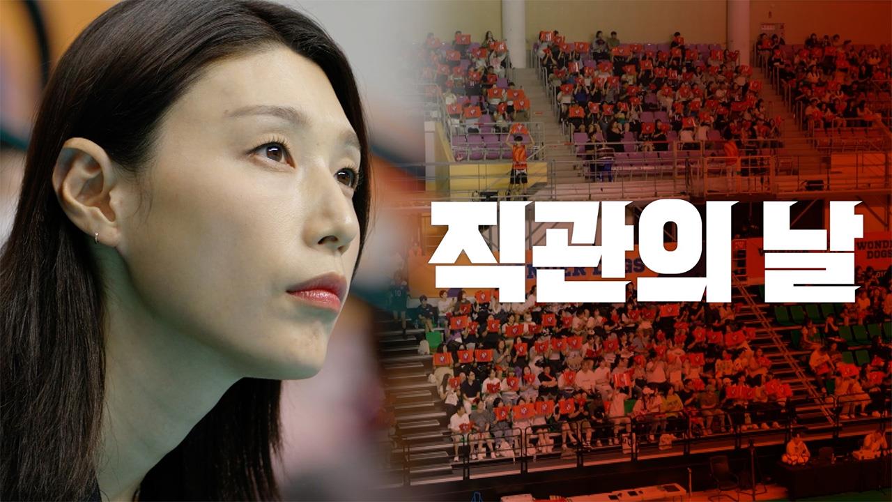 [선공개] 🏐 아아- 원더독스 첫 직관의 날이 밝았습니다 클립