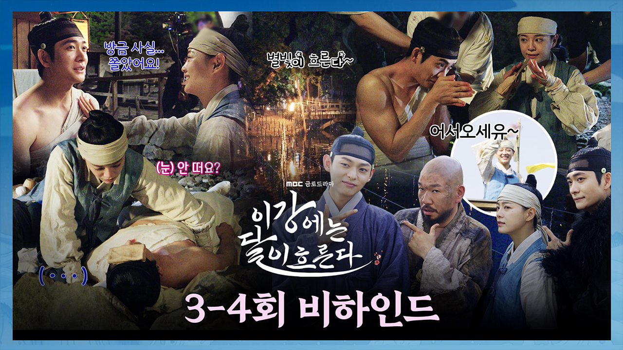 [3-4회 비하인드] 스윗하고 아름답고 다 했다..⭐️ 강태오X김세정 모든 것이 완벽한 <이강에는 달이 흐른다> 클립