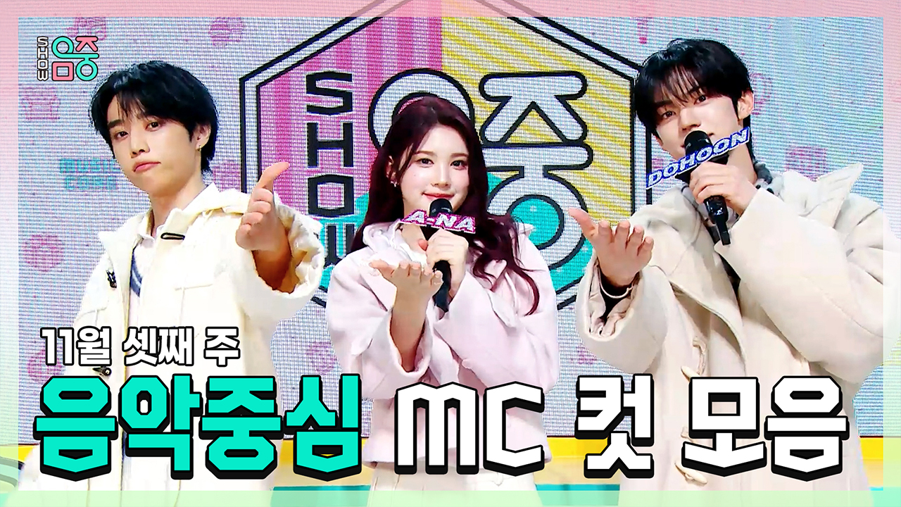 [기획영상] 선우(THE BOYZ) X 에이나 X 도훈 , 11월 셋째 주 음악중심 MC 컷 모음! 클립