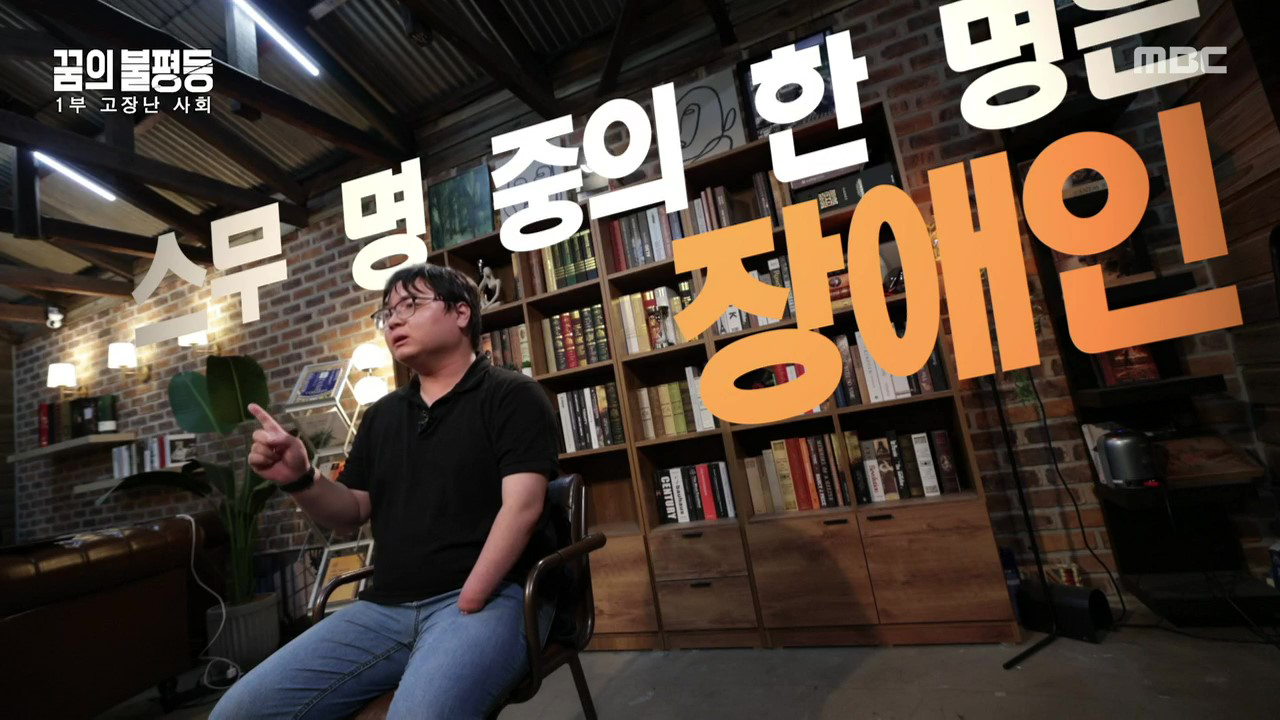  MBC 네트워크특선 꿈의 불평등 1부