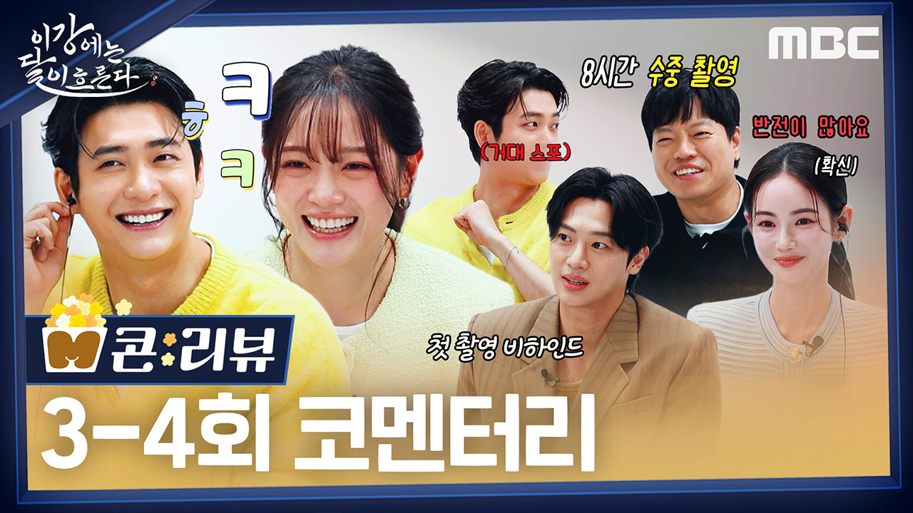 [M콘:리뷰] 완벽했던 엔딩 비하인드 공개! 강태오X김세정X이신영X홍수주 3-4회 코멘터리 클립
