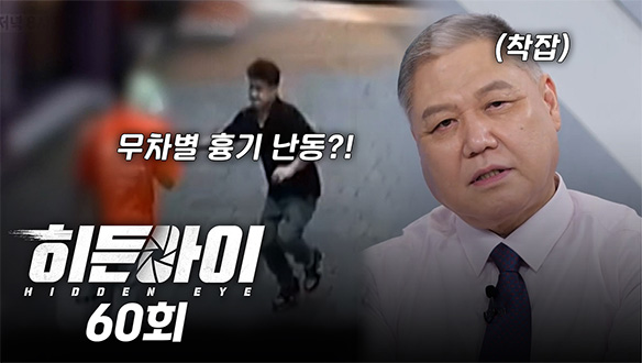 서현역 흉기 난동범 ‘최원종’의 뻔뻔한 태도