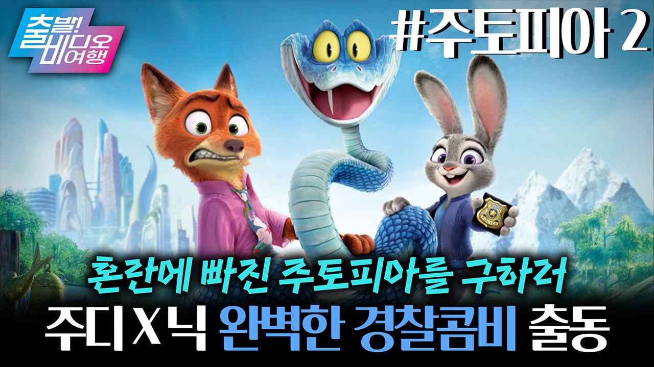 9년만에 돌아온 닉주디 케미♥ 이번엔 뱀이다! 클립