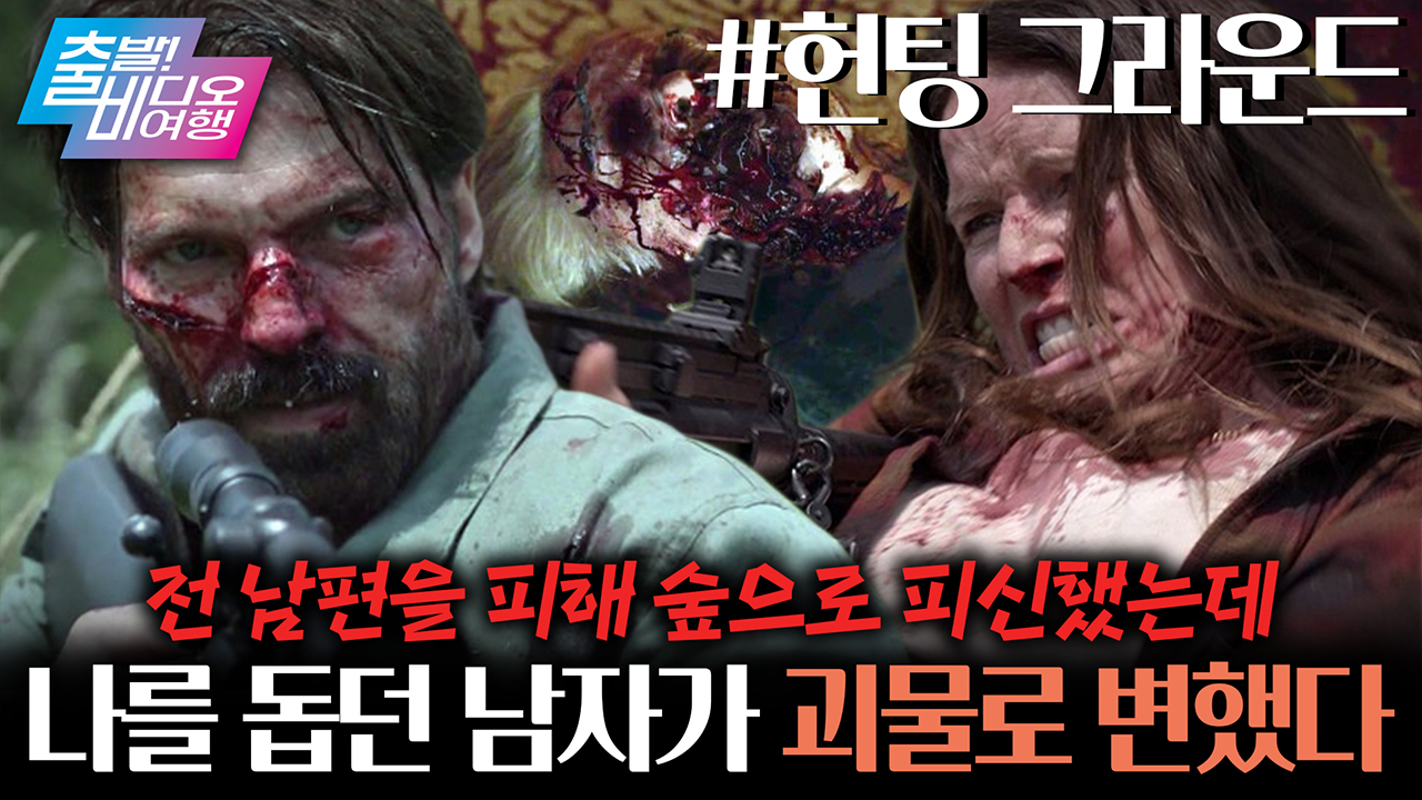 싸이코패스 사냥꾼의 영역을 침범하면 벌어지는 일 클립