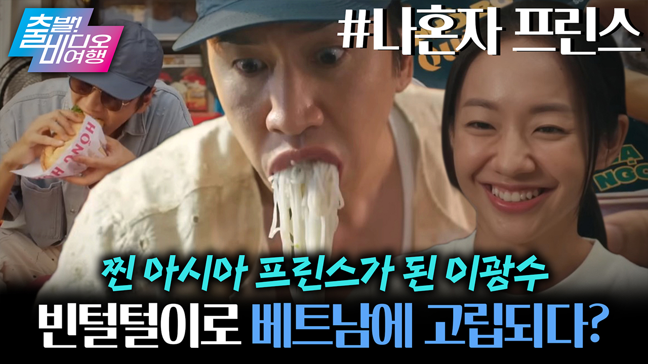 홧김에 베트남에서 잠수탄 슈퍼스타 이광수 클립