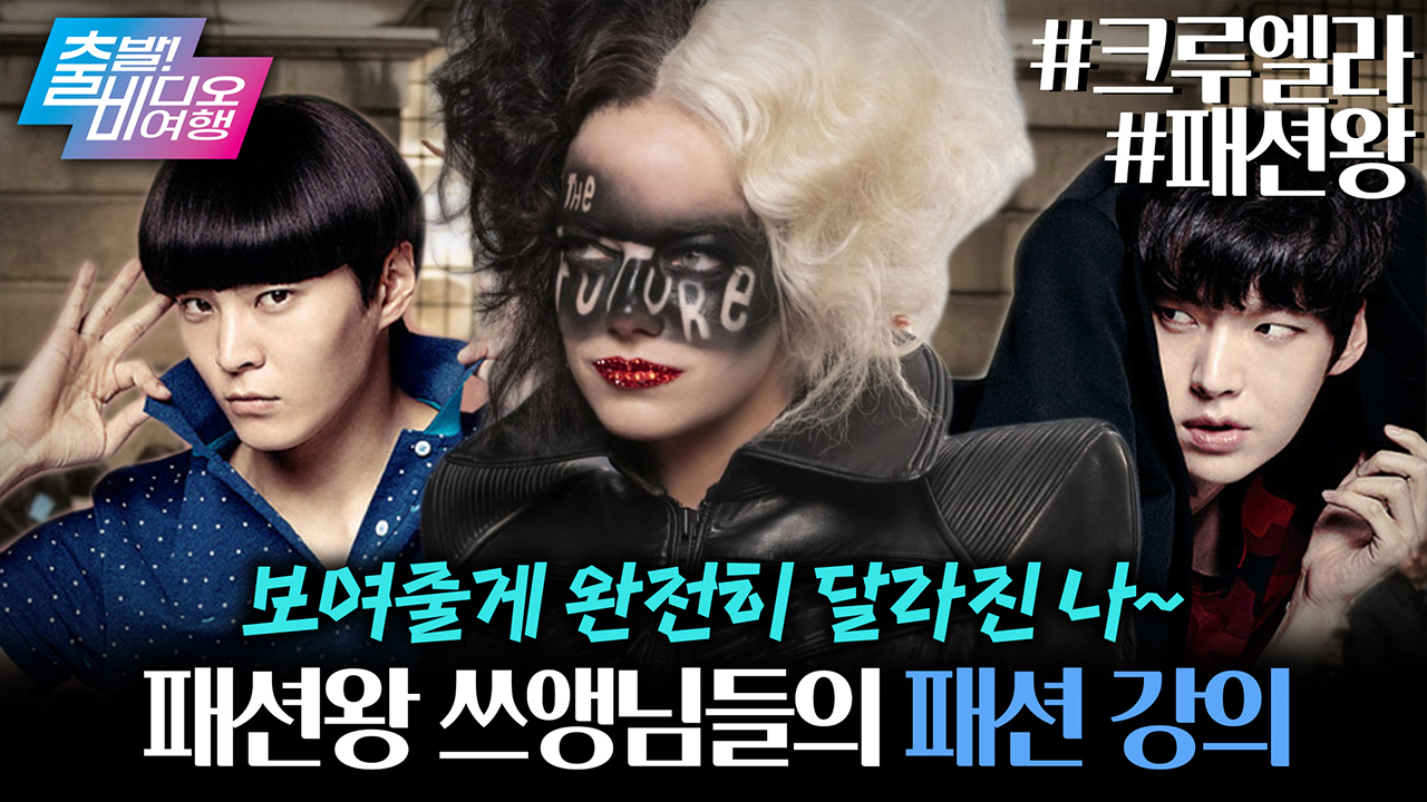 입을래 벗을래? 패션자유구간에 보기 좋은 패션영화 ┃<크루엘라>, <패션왕> 클립