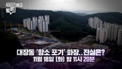 MBC 100분 토론 1124회