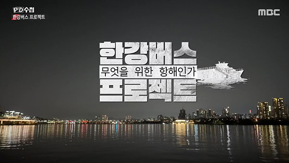 한강버스 프로젝트 : 누구를 위한 항해인가