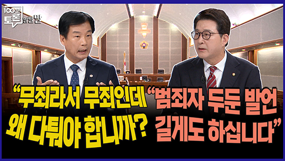 [100분토론 말말말] "무죄라서 무죄인데 왜 다퉈야 합니까?" "범죄자 두둔 발언 길게도 하십니다" 클립