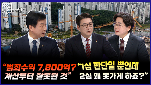 [100분토론 말말말] "범죄수익 7,800억? 계산부터 잘못된 것" "1심 판단일 뿐인데 2심 왜 못 가게 하죠?" 클립