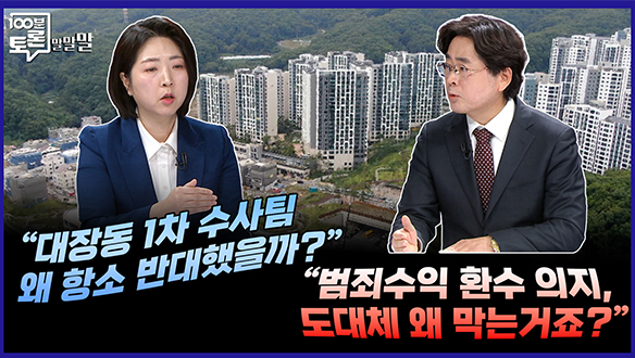 [100분토론 말말말] "대장동 1차 수사팀 왜 항소 반대했을까?" "범죄수익 환수 의지, 도대체 왜 막는 거죠?" 클립
