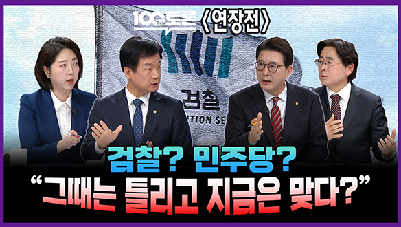 [100분토론 연장전] 검찰? 민주당? "그때는 틀리고 지금은 맞다?" 클립