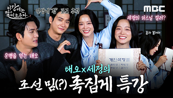 [스페셜] 일타강사 강태오&김세정이 알려주는 조선 최신 유행 족집게 특강!ㅣ이강에는 달이 흐른다 클립