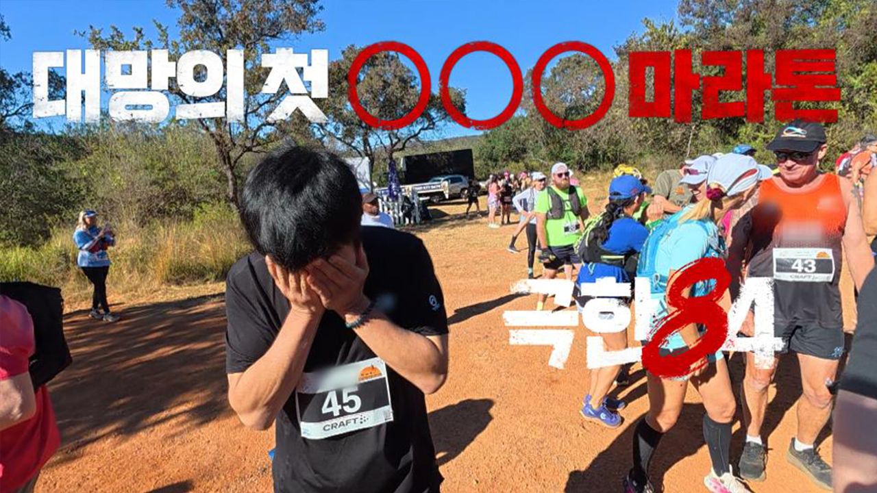 [선공개] 이번엔 OOO 마라톤이다! 출발선에 선 기안84, 극한의 마라톤 시작 클립