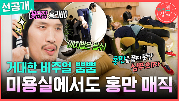 [선공개] 거대한 비주얼 뿜뿜 미용실에서도 홍만 매직 ✨ 클립