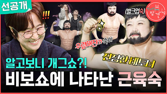 [선공개] 알고보니 개그쇼?! 비보쇼에 나타난 근육숙 💪 클립