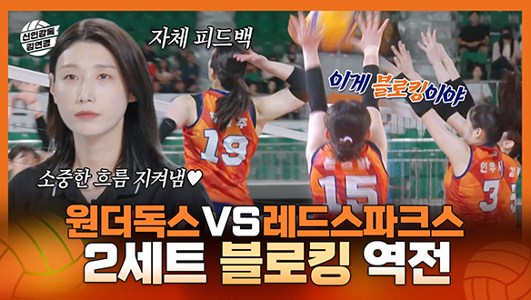 [기획영상] 감 돌아온 주장 표승주와 문명화의 블로킹 강의📖 원더독스 VS 레드스파크스 2세트 역전 성공! 클립