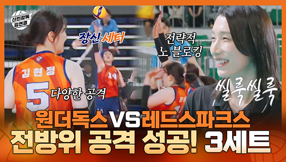 [기획영상] 왼쪽! 중앙! 오른쪽! 전방위 공격 활성화 된 원더독스 VS 레드스파크스 3세트 하이라이트 클립