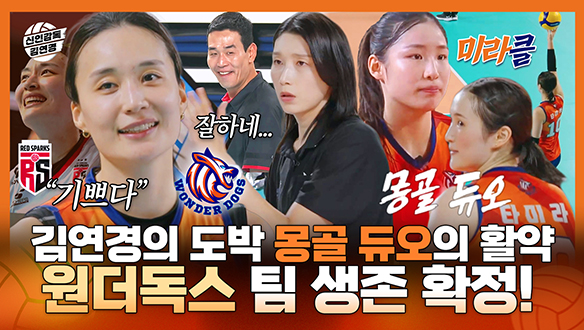 [기획영상] 김연경의 도박 타미라 X 인쿠시 몽골 듀오의 활약! 원더독스의 팀 생존 확정에 신난 주장 표승주!