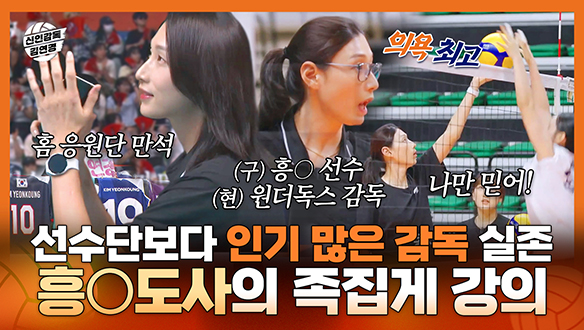 [기획영상] 핑크스파이더스하면 김연경, 우리 편이라 다행인 도사님의 족집게 강의! 원더독스 첫 직관★ 선수단보다 인기 많은 감독(?)