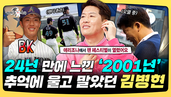 [기획영상] 24년 만에 느낀 '2001년' 추억에 울고 말았던 김병현 클립