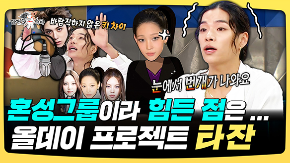 [기획영상] 혼성그룹이라 힘든 점은...올데이 프로젝트 타잔 클립