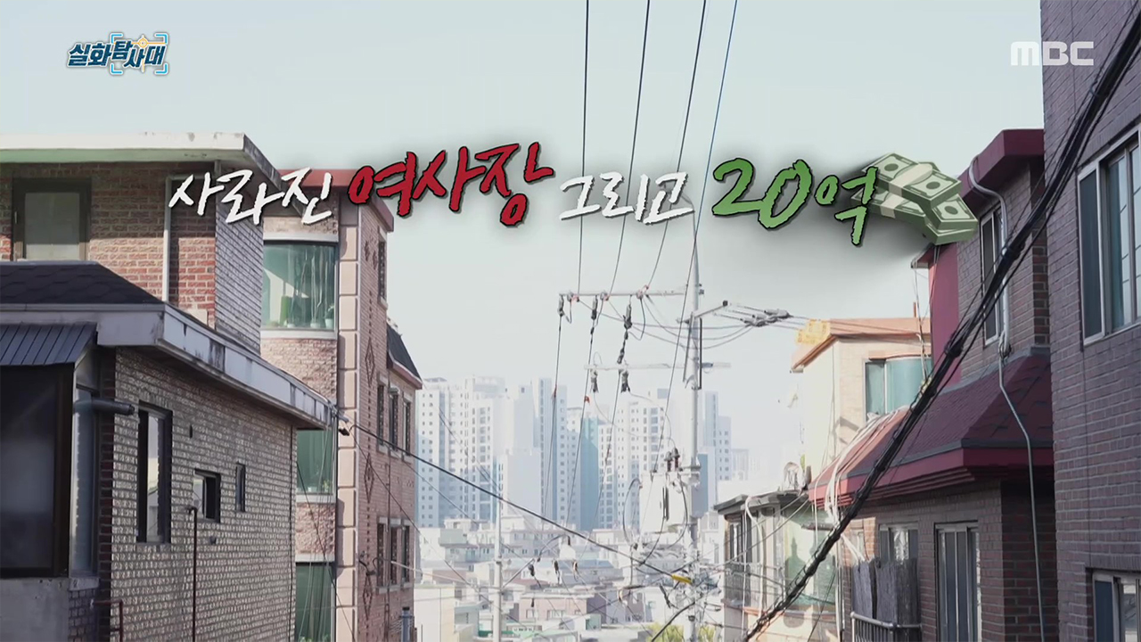 [첫 번째 실화] - 이 집을 왜 사서...<br>[두 번째 실화] - 사라진 여사장 그리고 20억