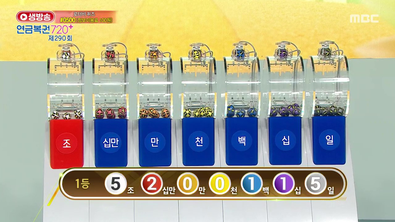 생방송 연금복권 720+