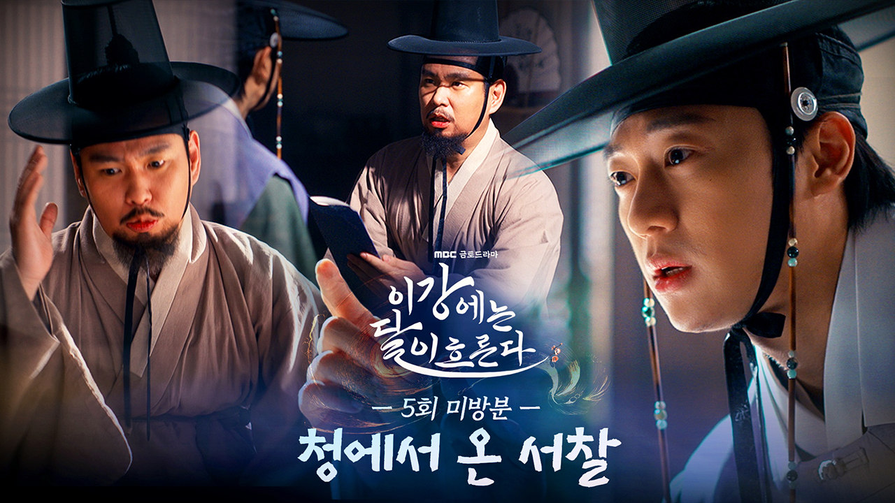 [미방분] 진구를 무너뜨릴 열쇠? 청에서 온 서찰을 확인하는 이신영! 클립