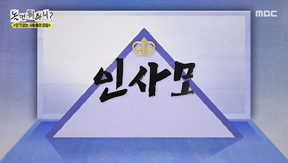 인기 없는 사람들의 모임