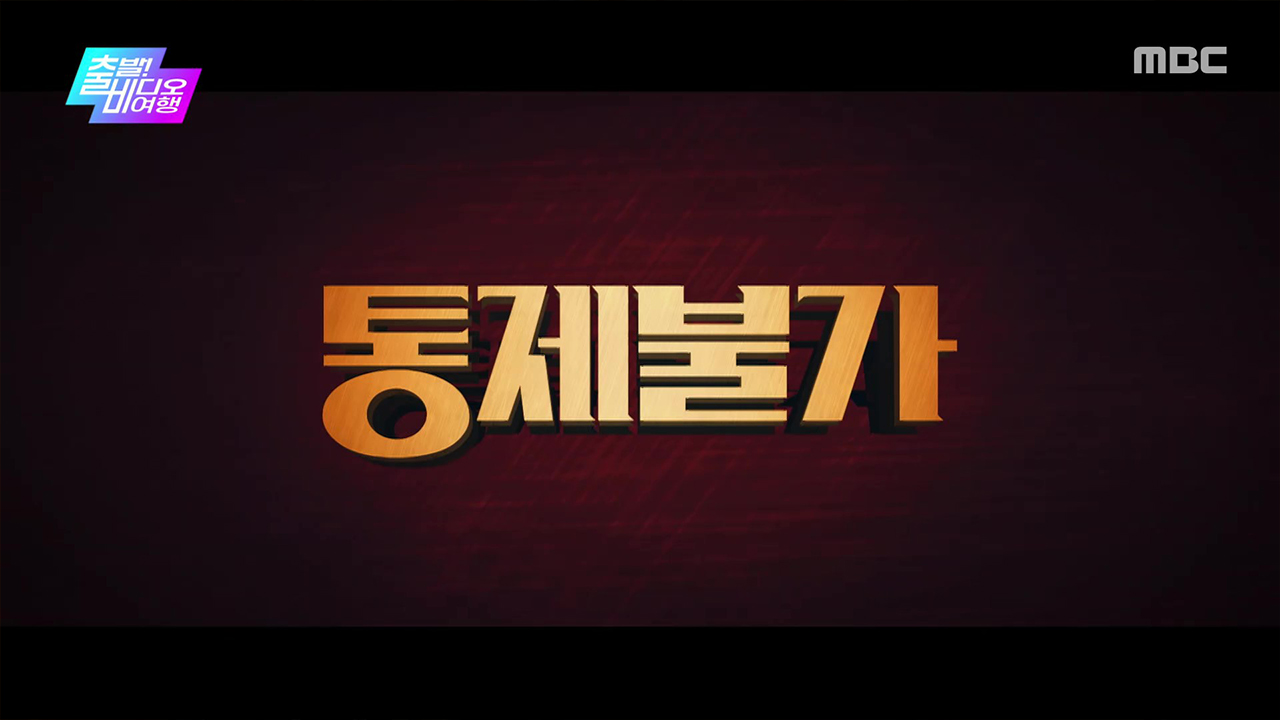 <콘크리트 마켓>, <윗집 사람들>, <화이트 아웃>, <정보원>, <제4차 사랑혁명> VS <통제불가>, <인간중독>