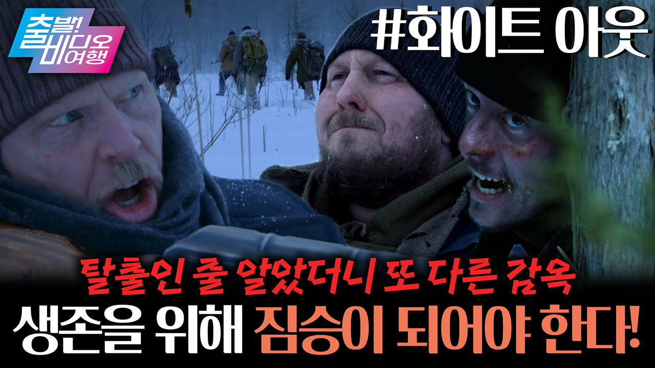 용소 탈출만 하면 끝인 줄 알았는데... 눈앞에 닥친 건 끝없는 설원?!┃화이트 아웃 클립