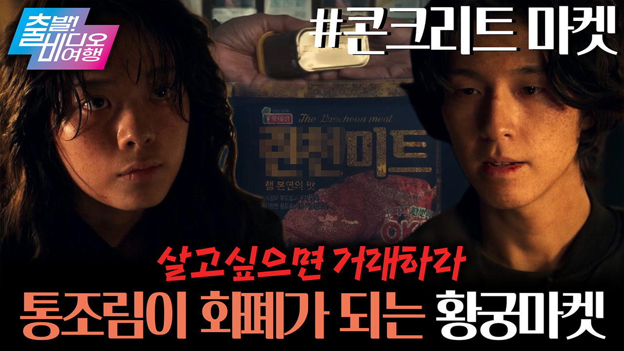 통조림이 화폐가 되는 곳이 있다고?!┃콘크리트 마켓 클립