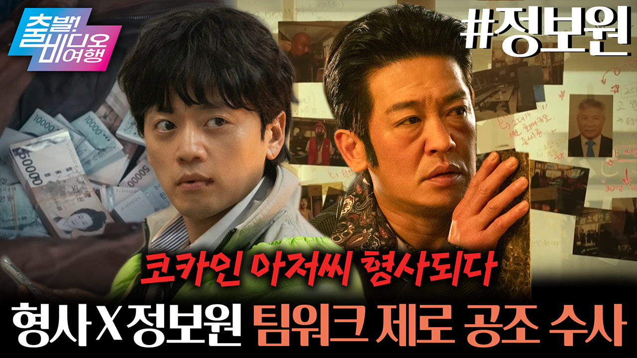 🕺코카인 아저씨🕺 허성태가 왕년의 에이스 형사로 돌아왔다?!┃정보원 클립