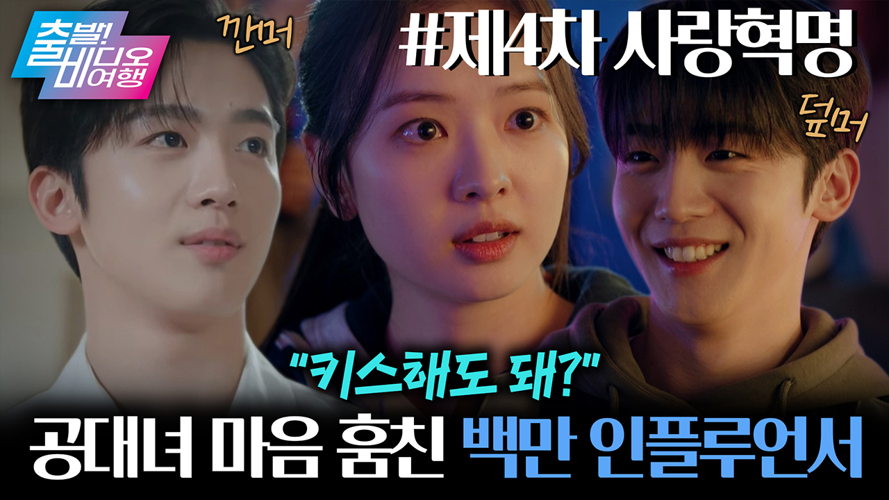 차세대 로코 장인 예약 ✔ 설렘 유발 케미 김요한 X 황보름별 대환장 로맨스❤┃제4차 사랑혁명