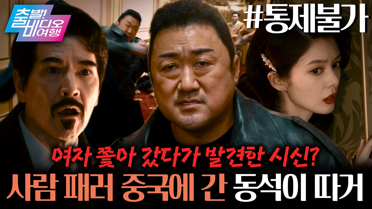 형이 왜 거기서 나와...? 이젠 대륙까지 접수하러 넘어간 동석이 형💥┃통제불가