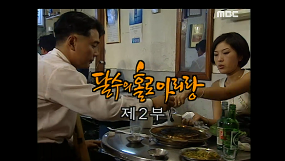 달수의 홀로 아리랑 2부